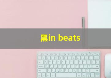 黑in beats